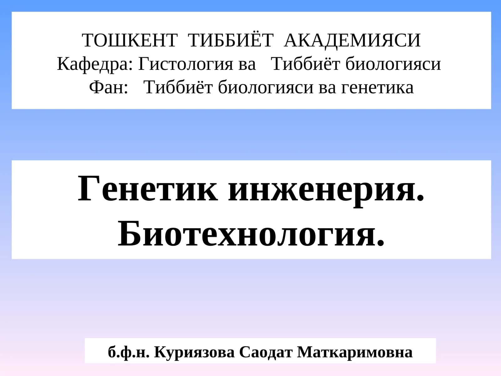 Генетик инженерия. Биотехнология 1