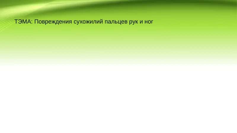 Повреждения сухожилий пальцев рук и ног 1