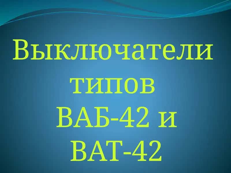 Выключатели ВАБ-42 и ВАТ-42 1