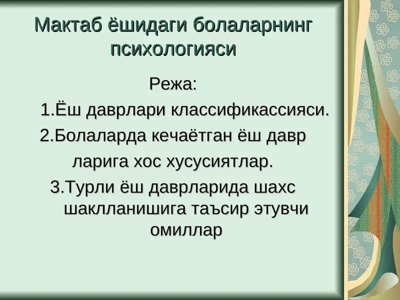 Кичик мактаб ёшидаги болаларнинг психологияси 1