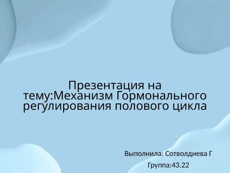Механизм гормонального регулирования полового цикла 1