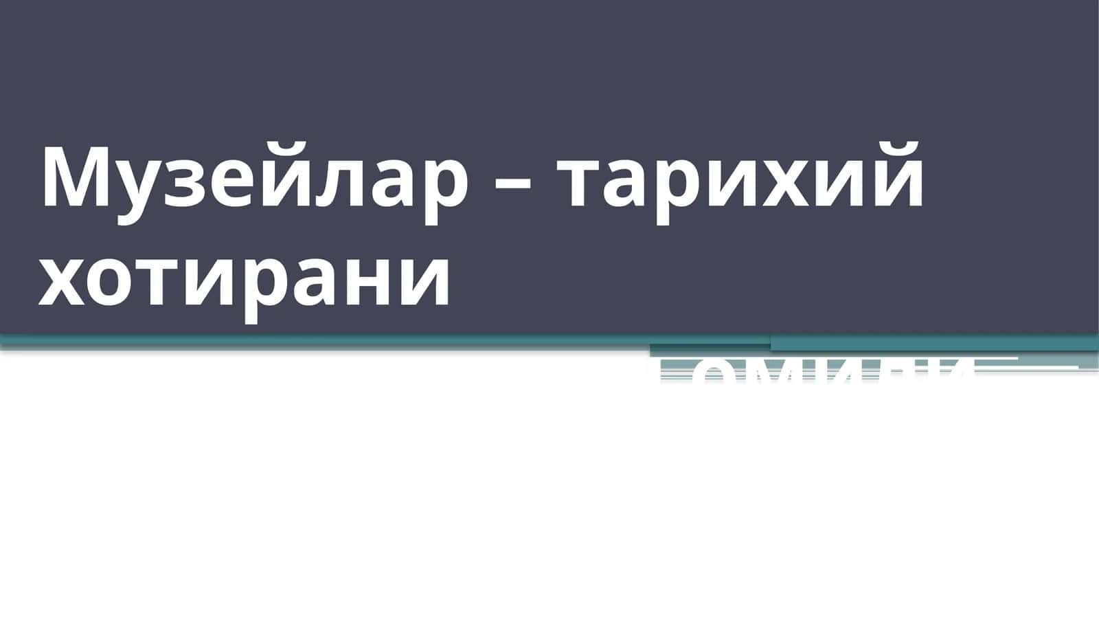 Музейлар – тарихий хотирани жонлантириш омили 1