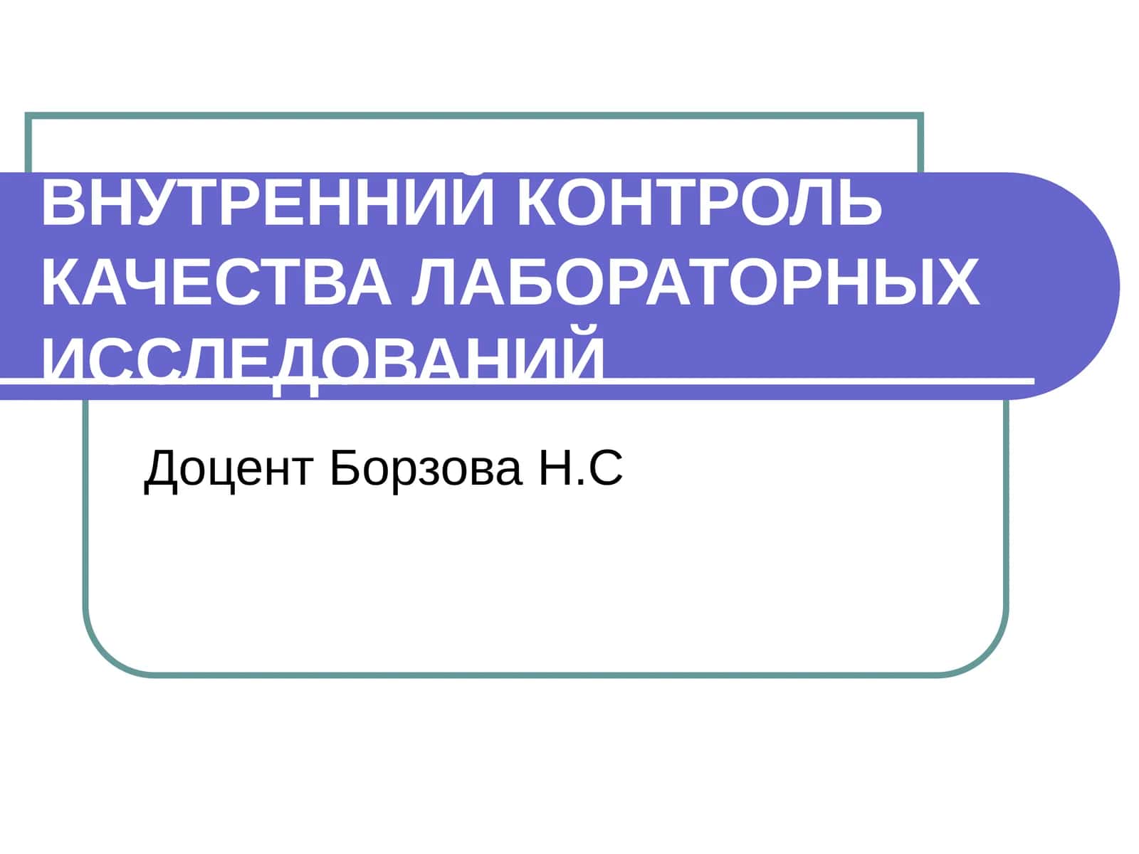 ВНУТРЕННИЙ КОНТРОЛЬ КАЧЕСТВА ЛАБОРАТОРНЫХ ИССЛЕДОВАНИЙ 1