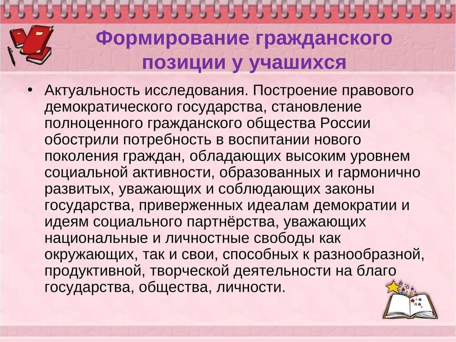 Формирование гражданского позиции у учашихся 1