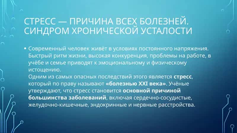 Стресс — причина всех болезней. Синдром хронической усталости 1
