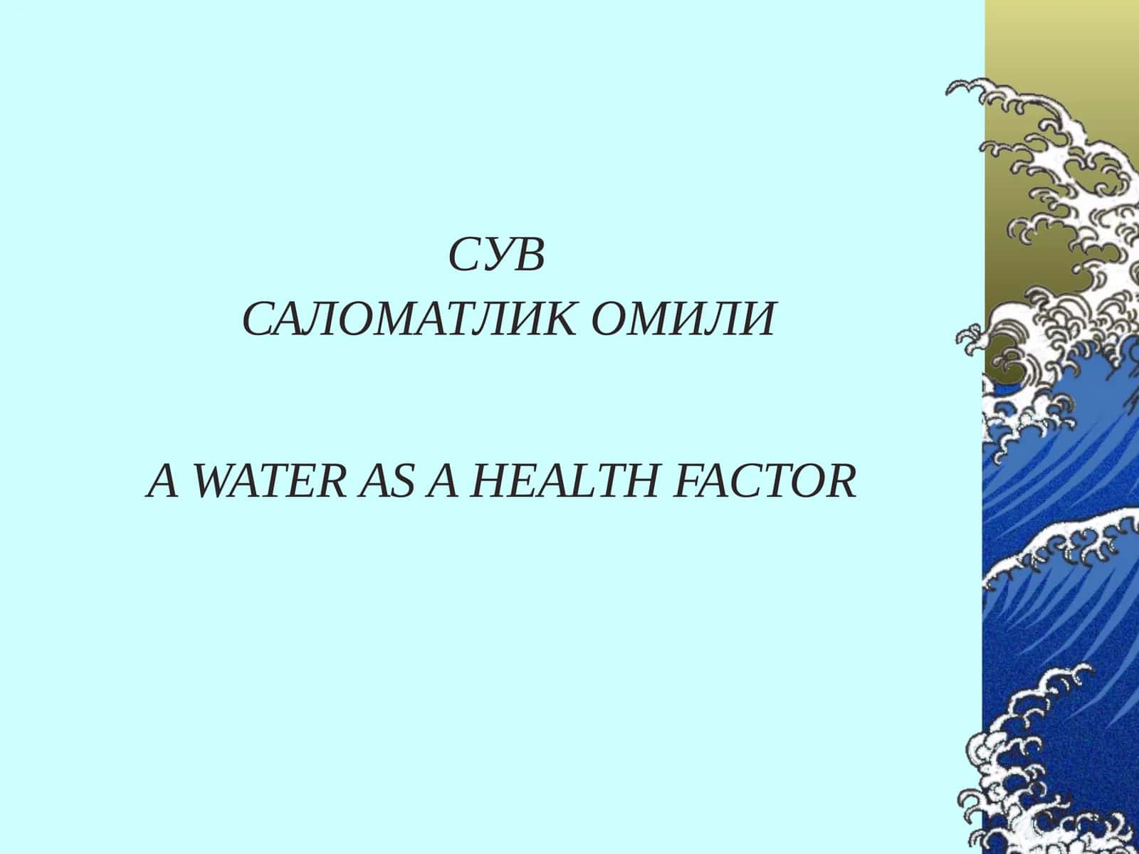СУВ САЛОМАТЛИК ОМИЛИ 1