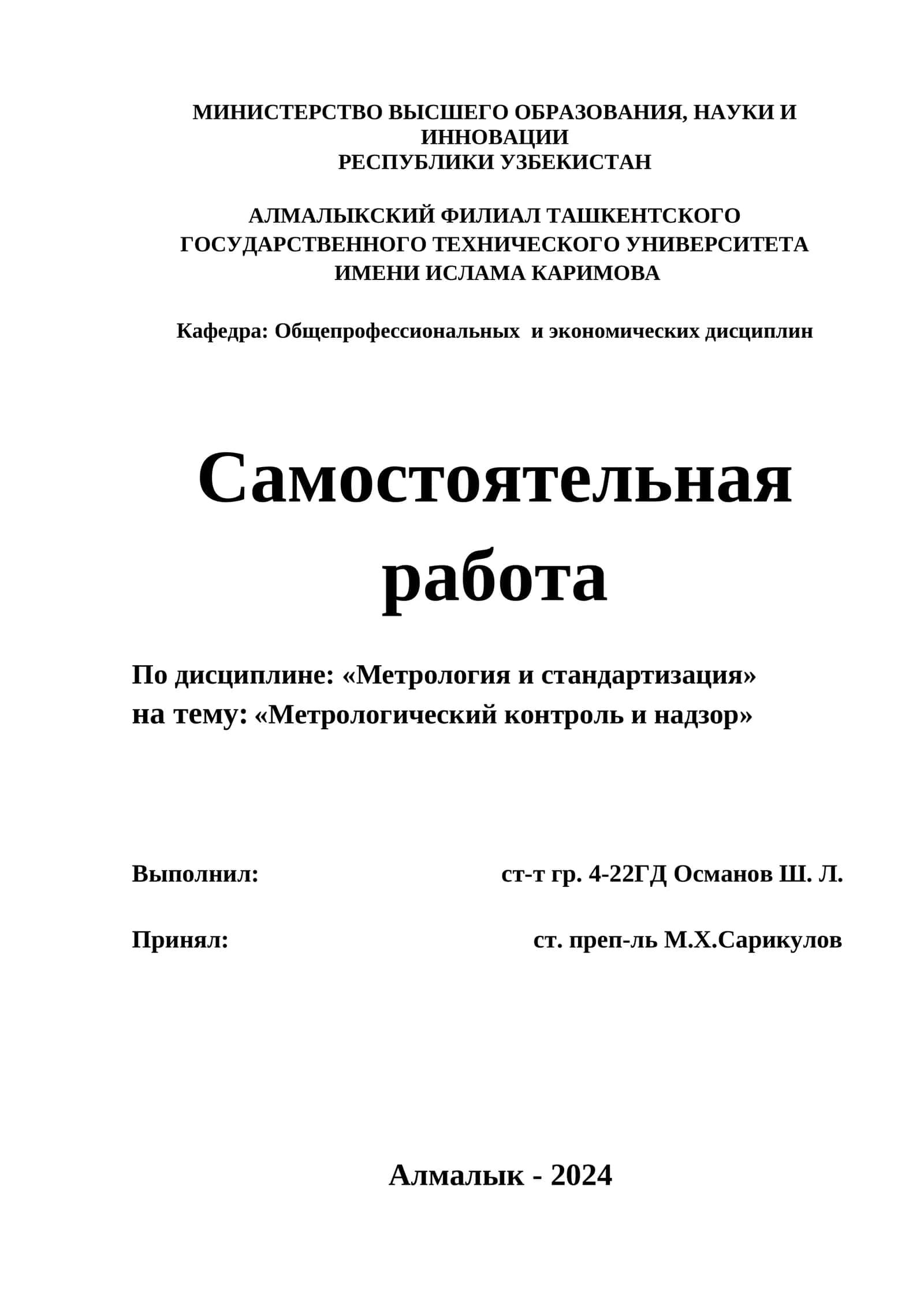Метрологический контроль и надзор 1