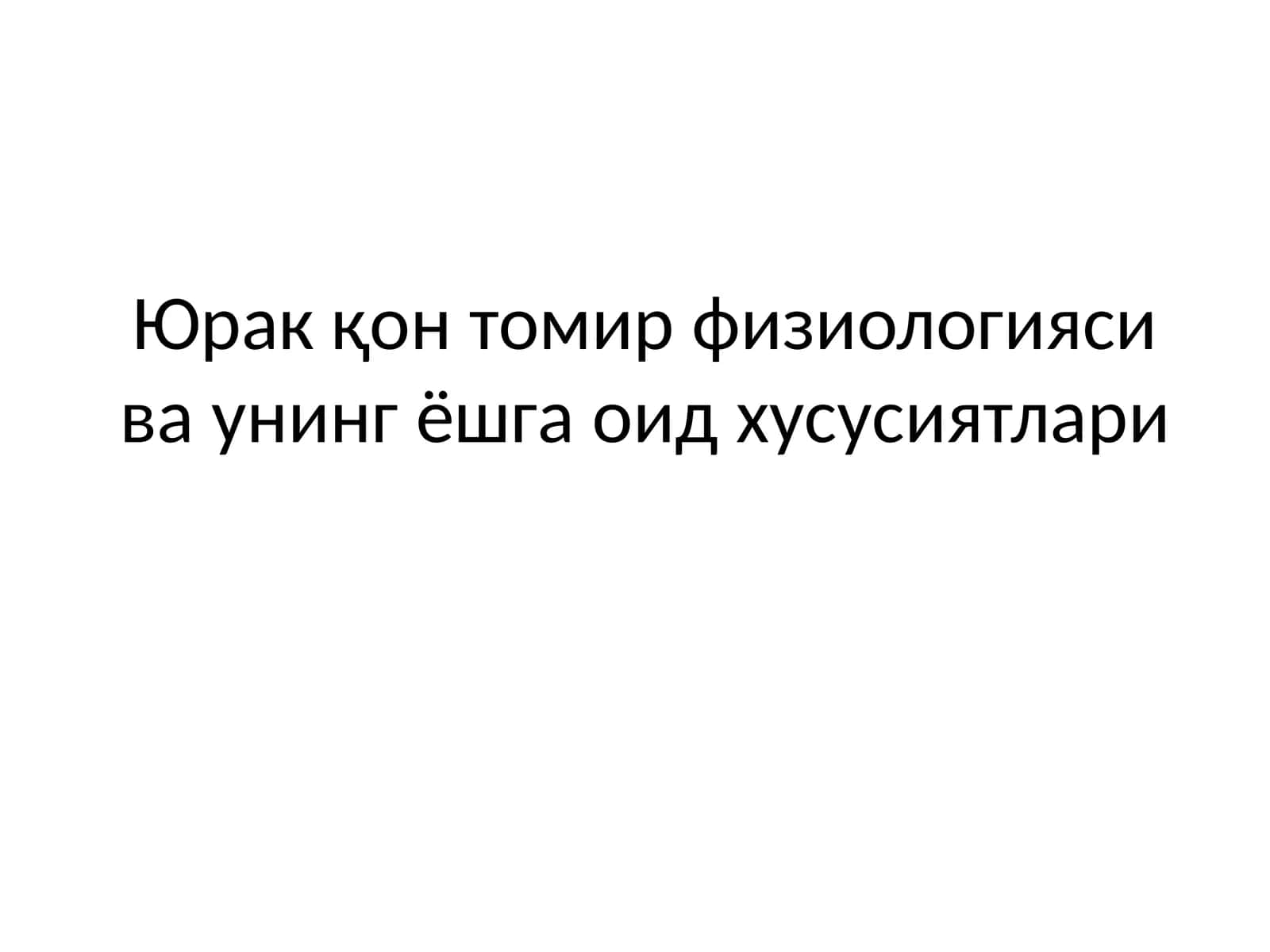 Юрак қон томир физиологияси ва унинг ёшга оид хусусиятлари 1