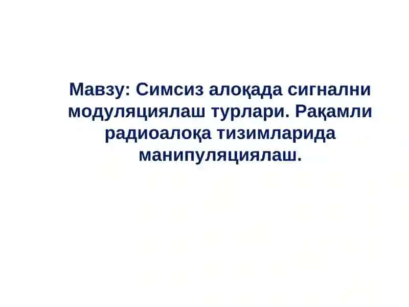 Симсиз алоқа сигнални модуляциялаш турлари