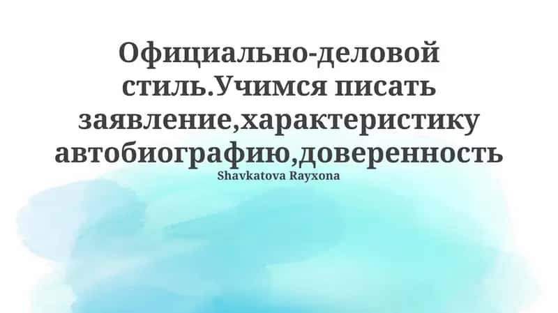 Официально-деловой стиль.Учимся писать заявление,характеристику автобиографию,доверенность 1