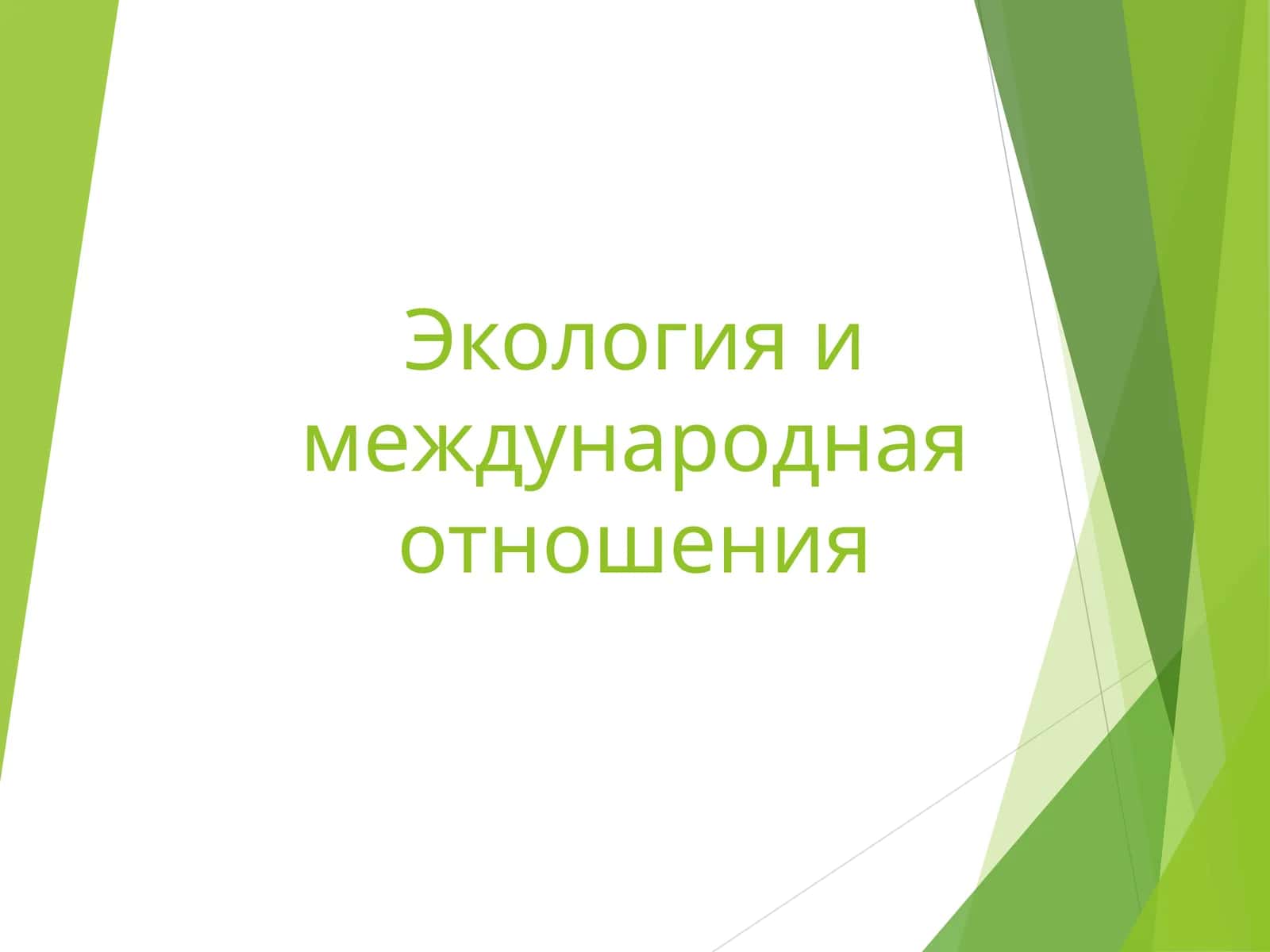 Экология и международная отношения 1