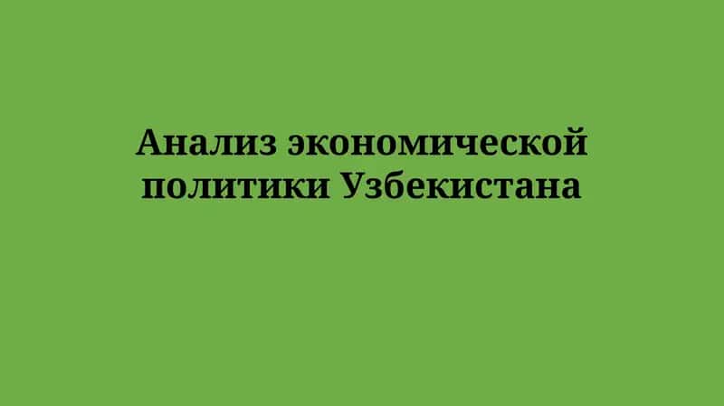 Анализ экономической политики Узбекистана 1