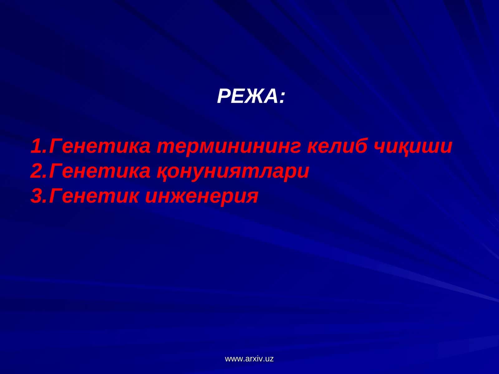 Генетика термини 1906 йилда У.Бэтсон томонидан таклиф қилинган 1