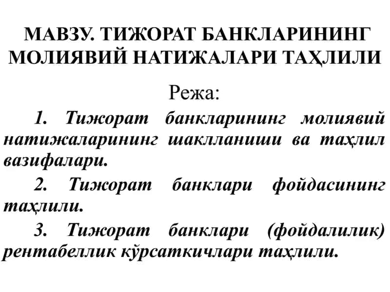 Тижорат банкларининг молиявий натижалари таҳлили 1