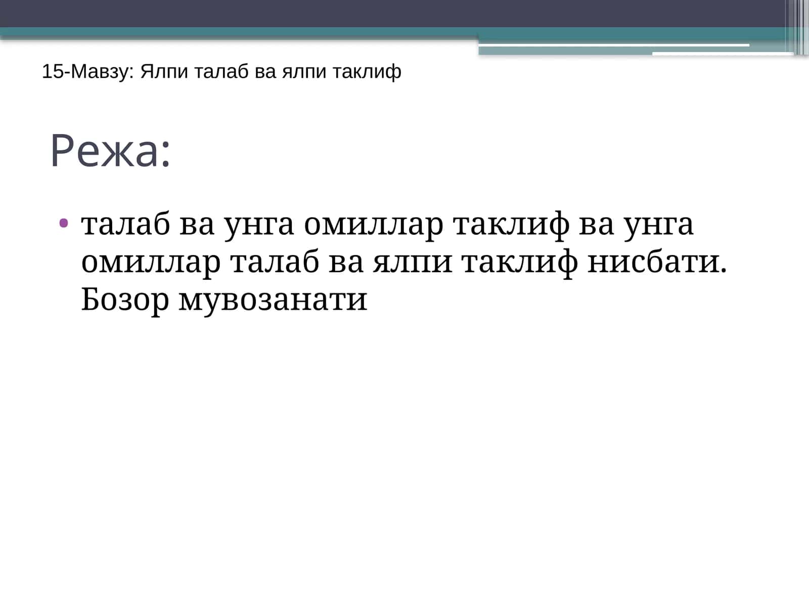 Ялпи талаб ва ялпи таклиф 1