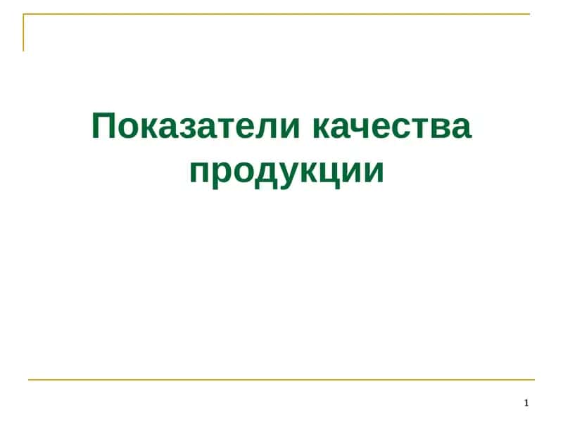 Показатели качества продукции 1