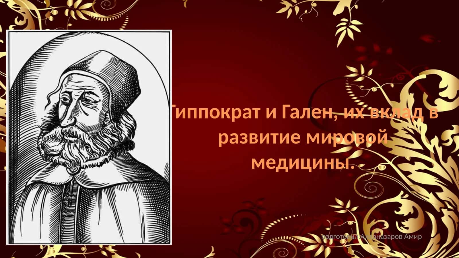 ГиппократиГален,ихвкладвразвитиемировоймедицины 1