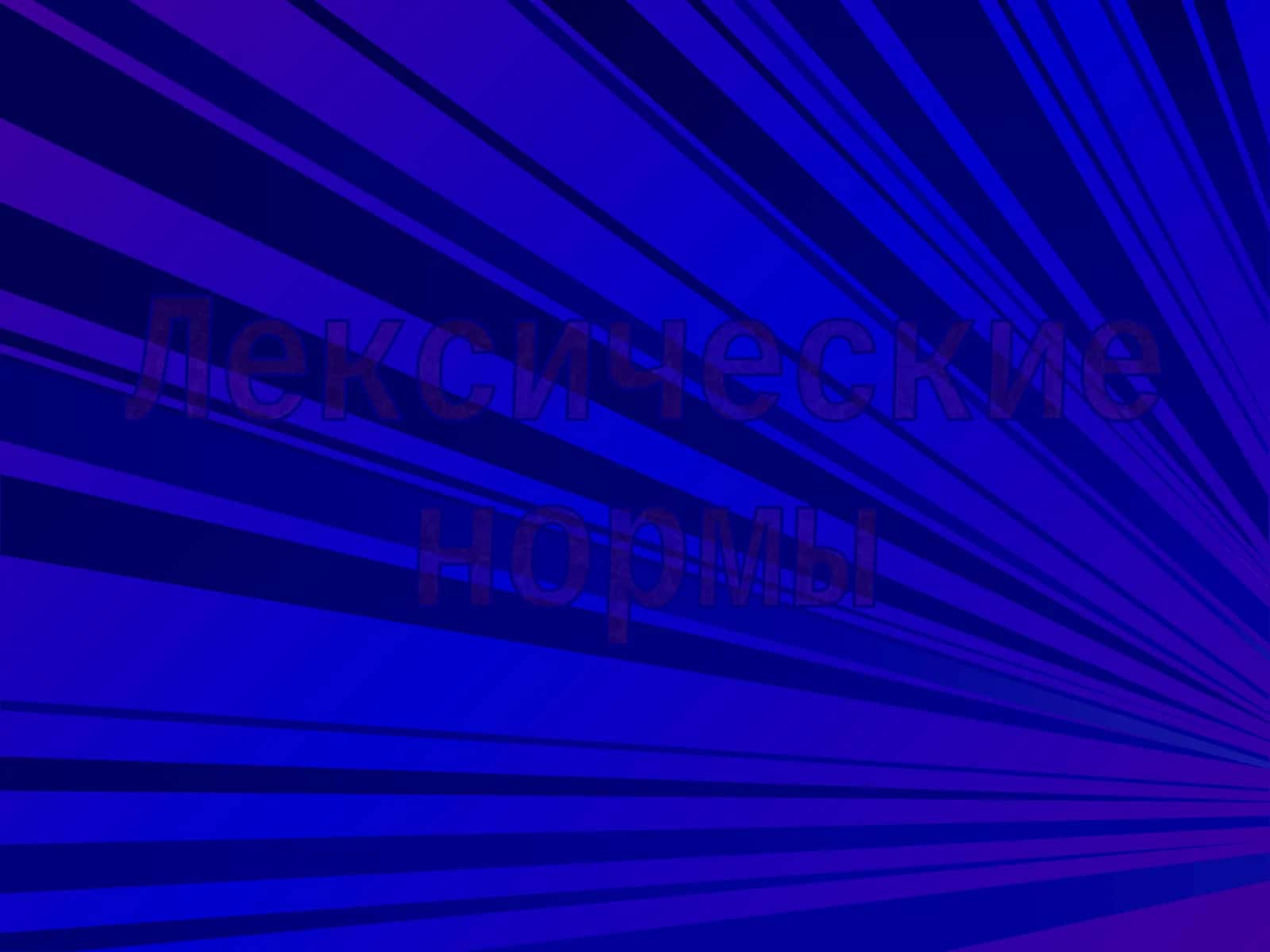 Смешение паронимов 1