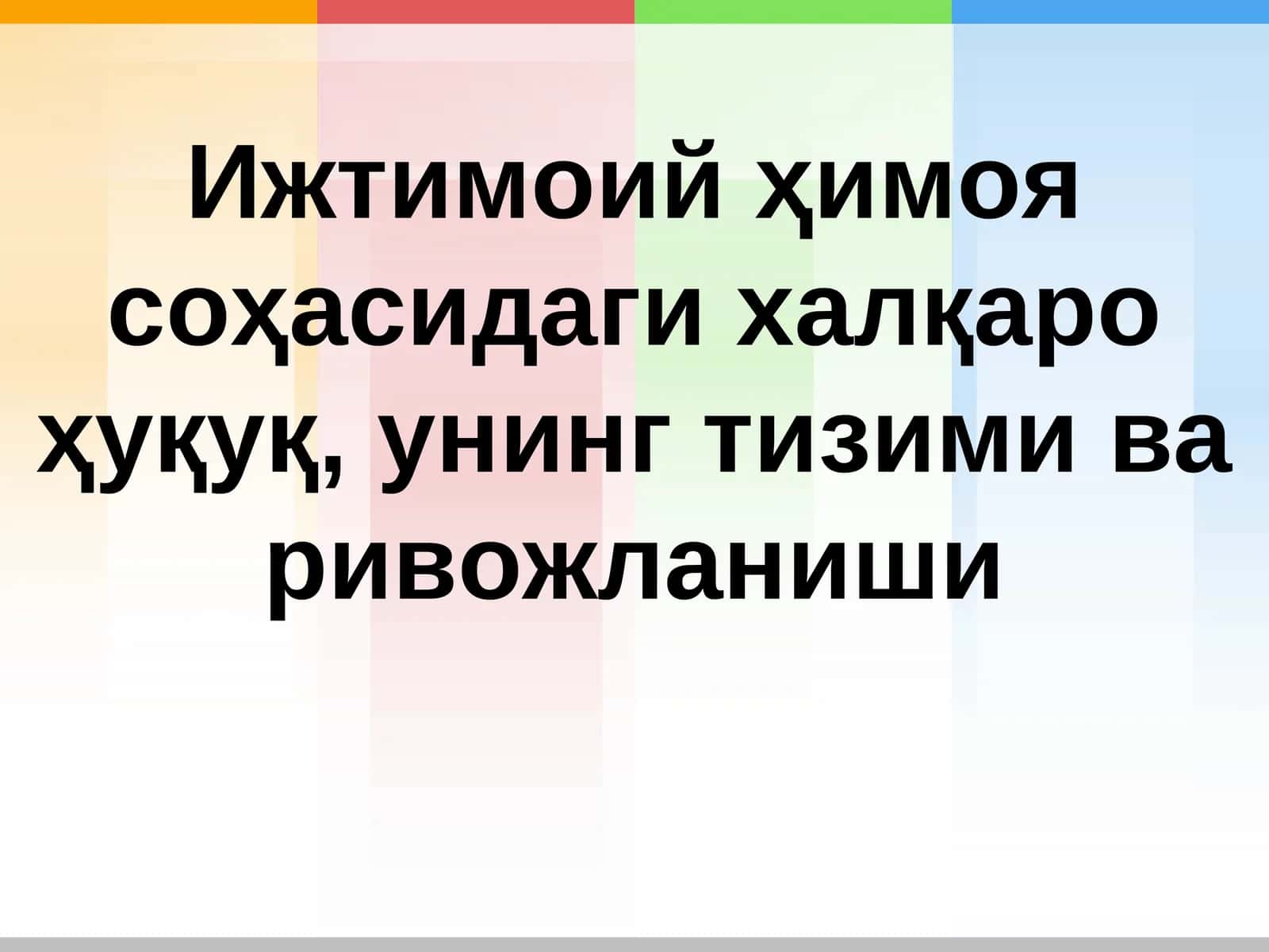 Ижтимоий ҳимоя соҳасидаги халқаро ҳуқуқ, унинг тизими ва ривожланиши 1