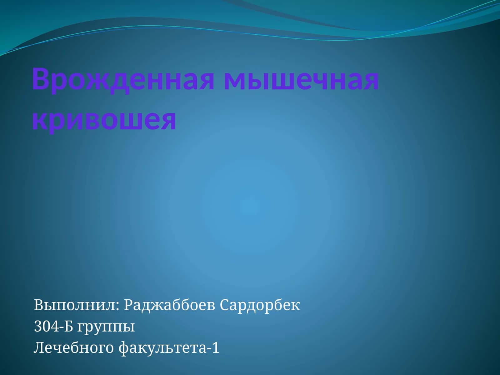 Врожденная мышечная кривошея 1