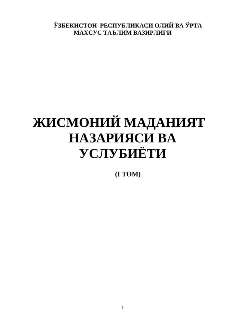 Жисмоний маданият назарияси ва услубиёти 1