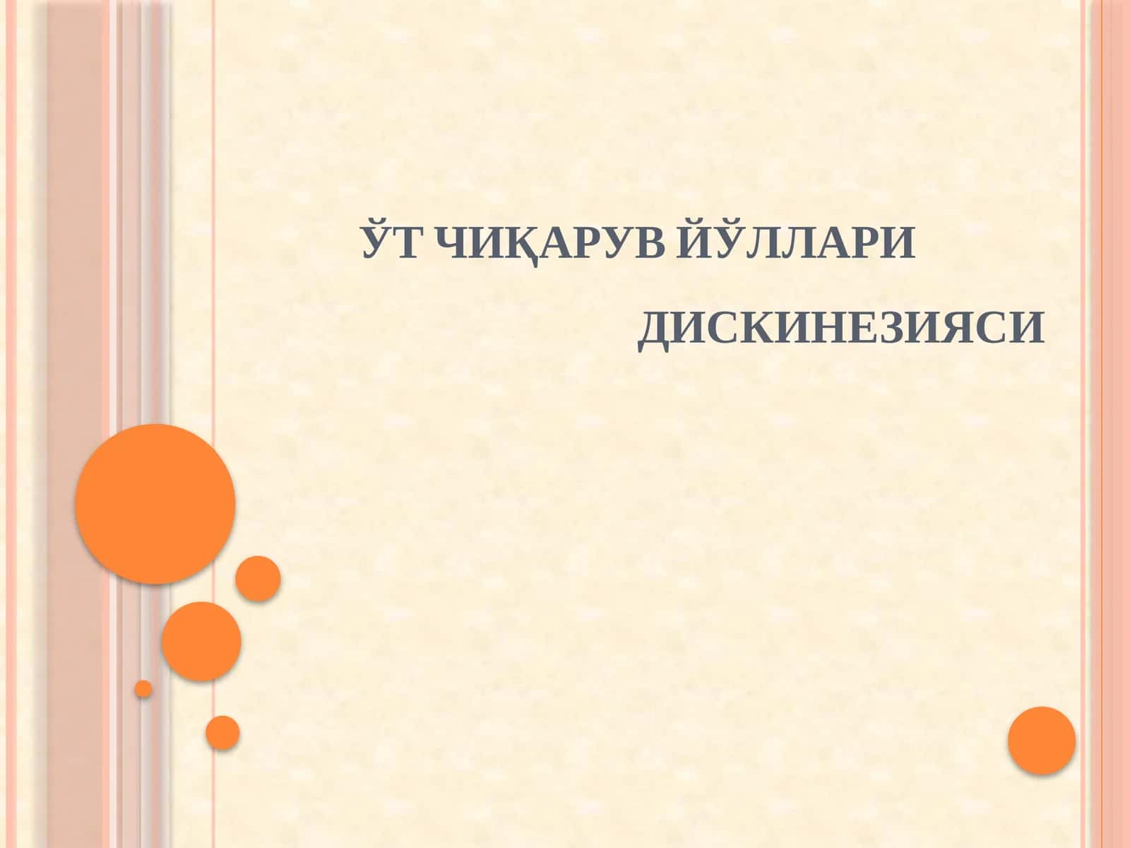 ЎТ ЧИҚАРУВ ЙЎЛЛАРИ ДИСКИНЕЗИЯСИ 1