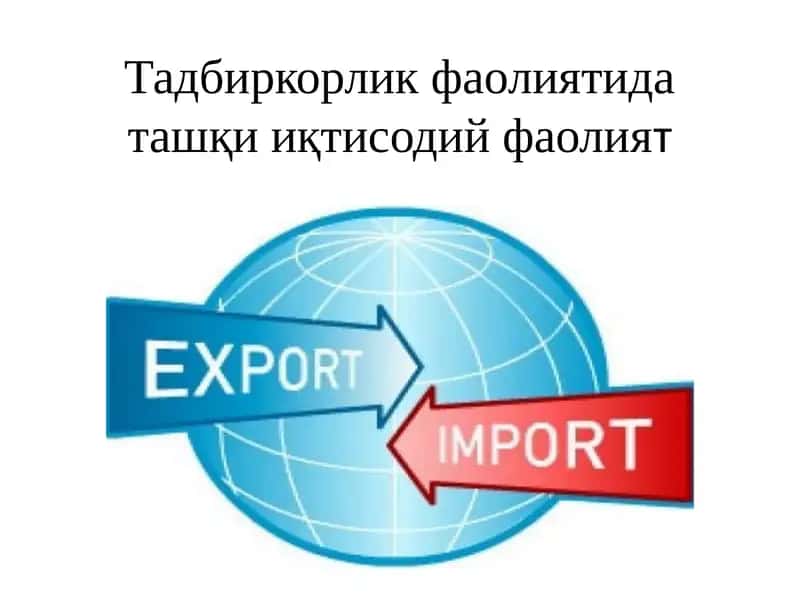 Ташқи иқтисодий фаолият 1