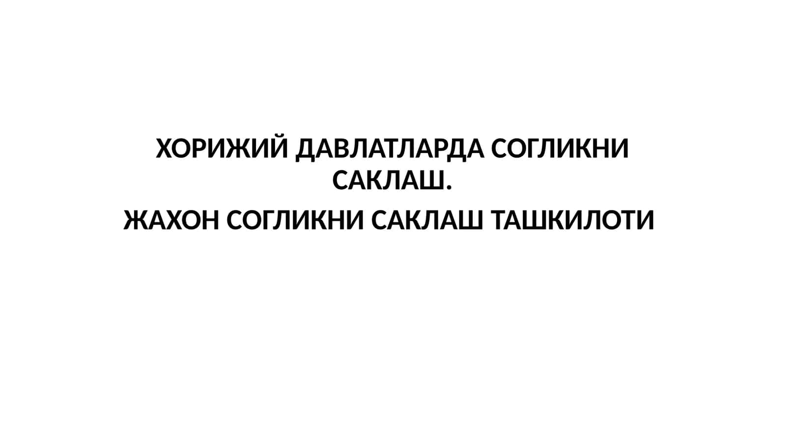 ХОРИЖИЙ ДАВЛАТЛАРДА СОГЛИКНИ САКЛАШ. ЖАХОН СОГЛИКНИ САКЛАШ ТАШКИЛОТИ 1
