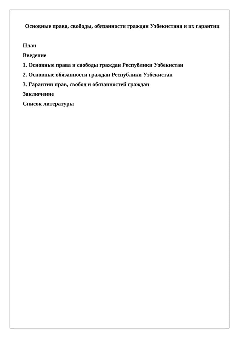 Основные права, свободы, обязанности граждан Узбекистана и их гарантии 1
