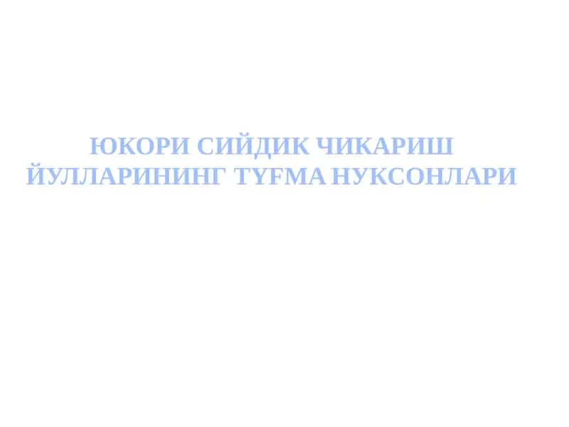 Юкори сийдик чикариш йулларининг туғма нуксонлари 1