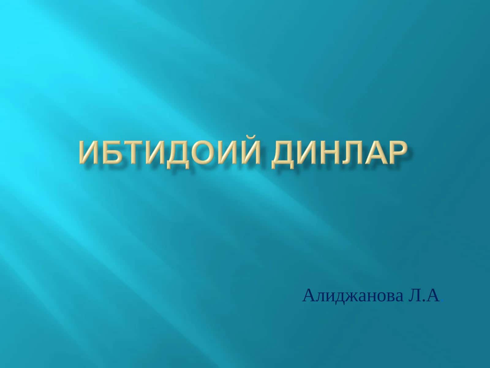 Диний онг асосларининг шаклланиши 1