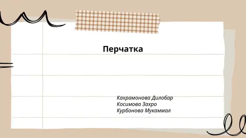 Перчатка 1
