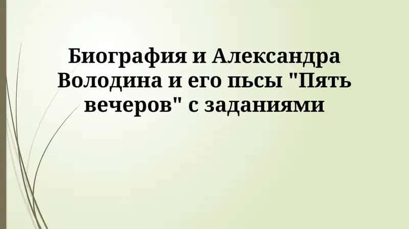 Пять вечеров 1