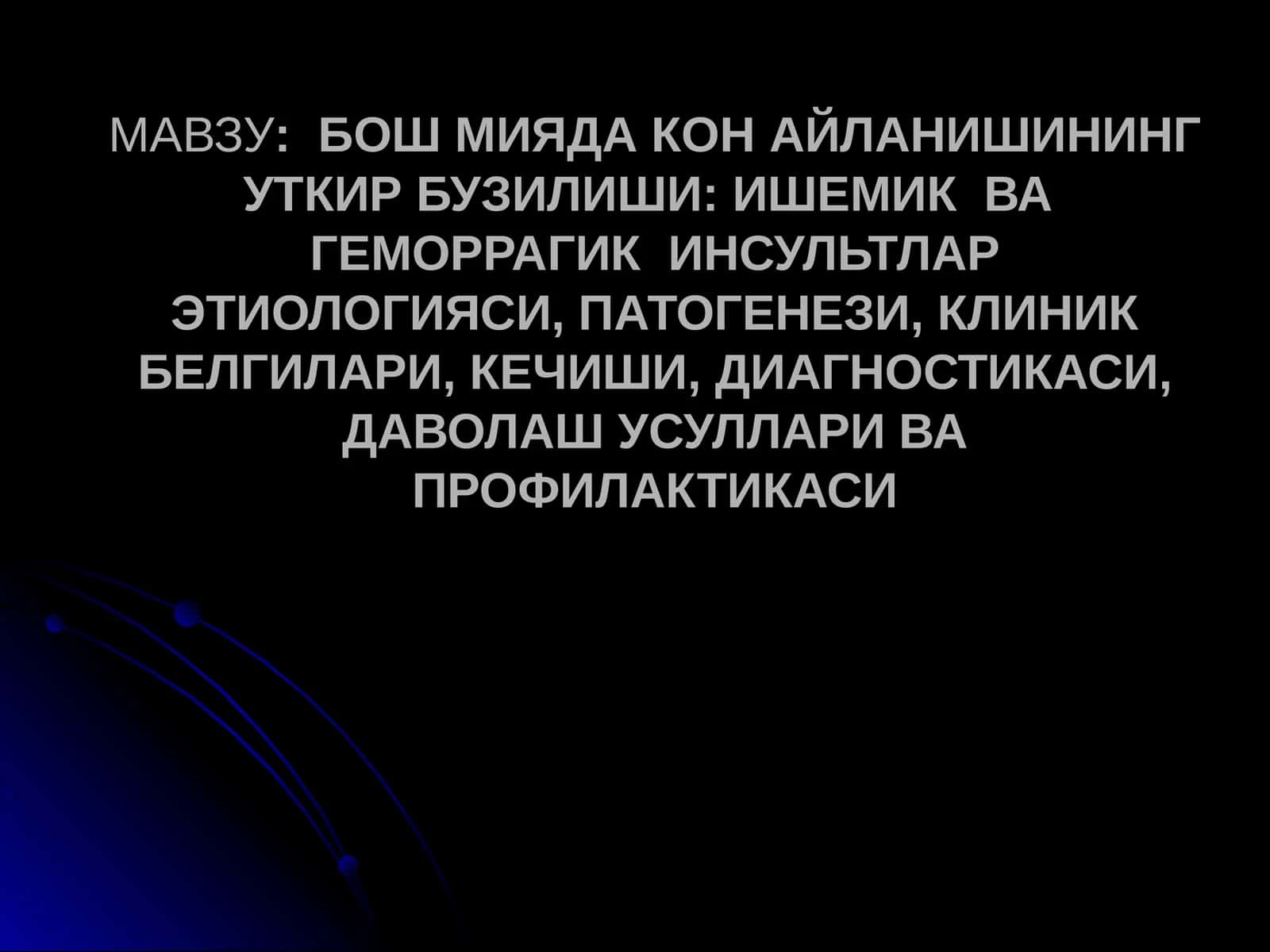 Инсультлар этиологияси, патогенези, клиник белгилари 1