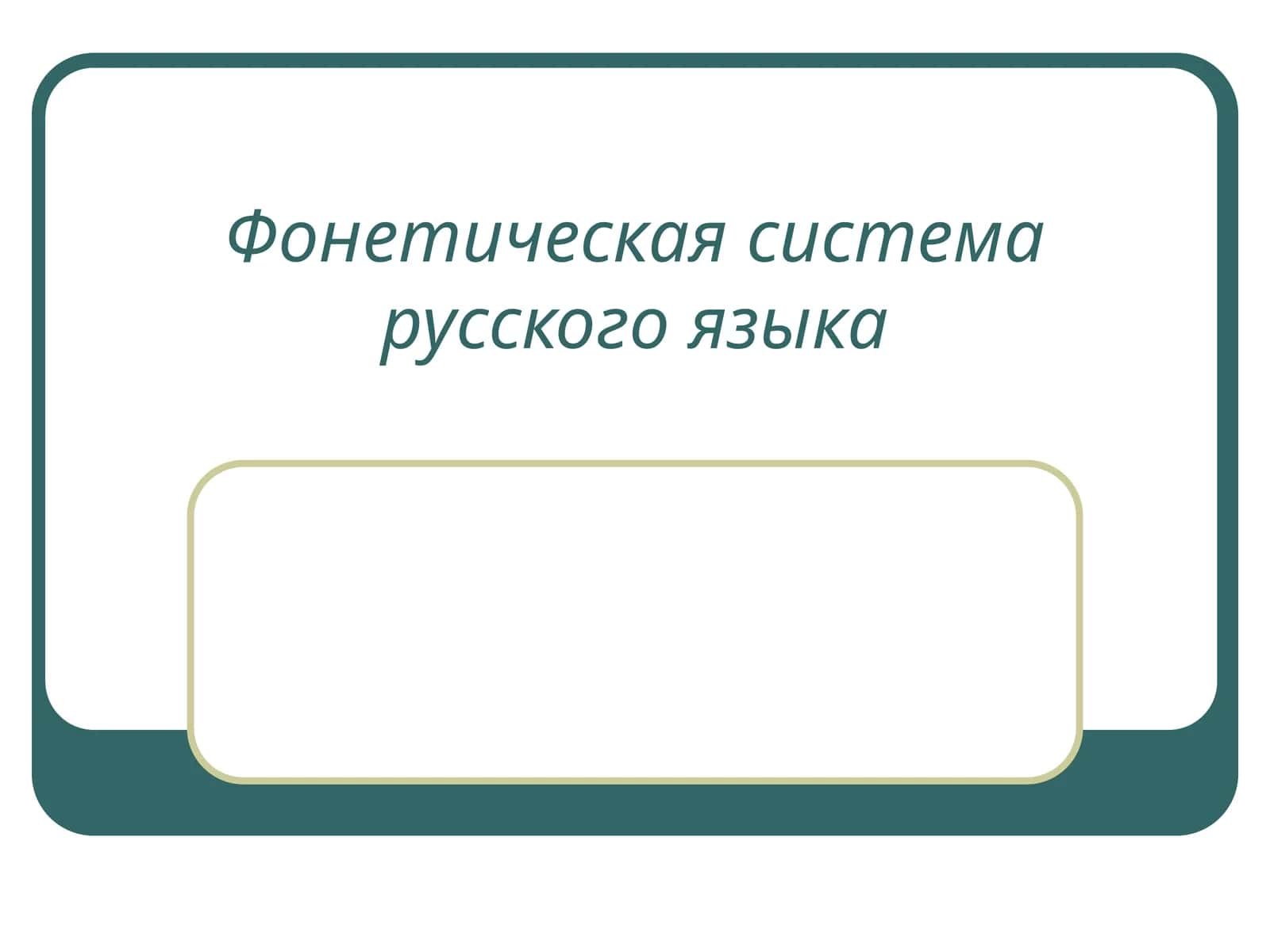 Фонетическая система русского языка 1