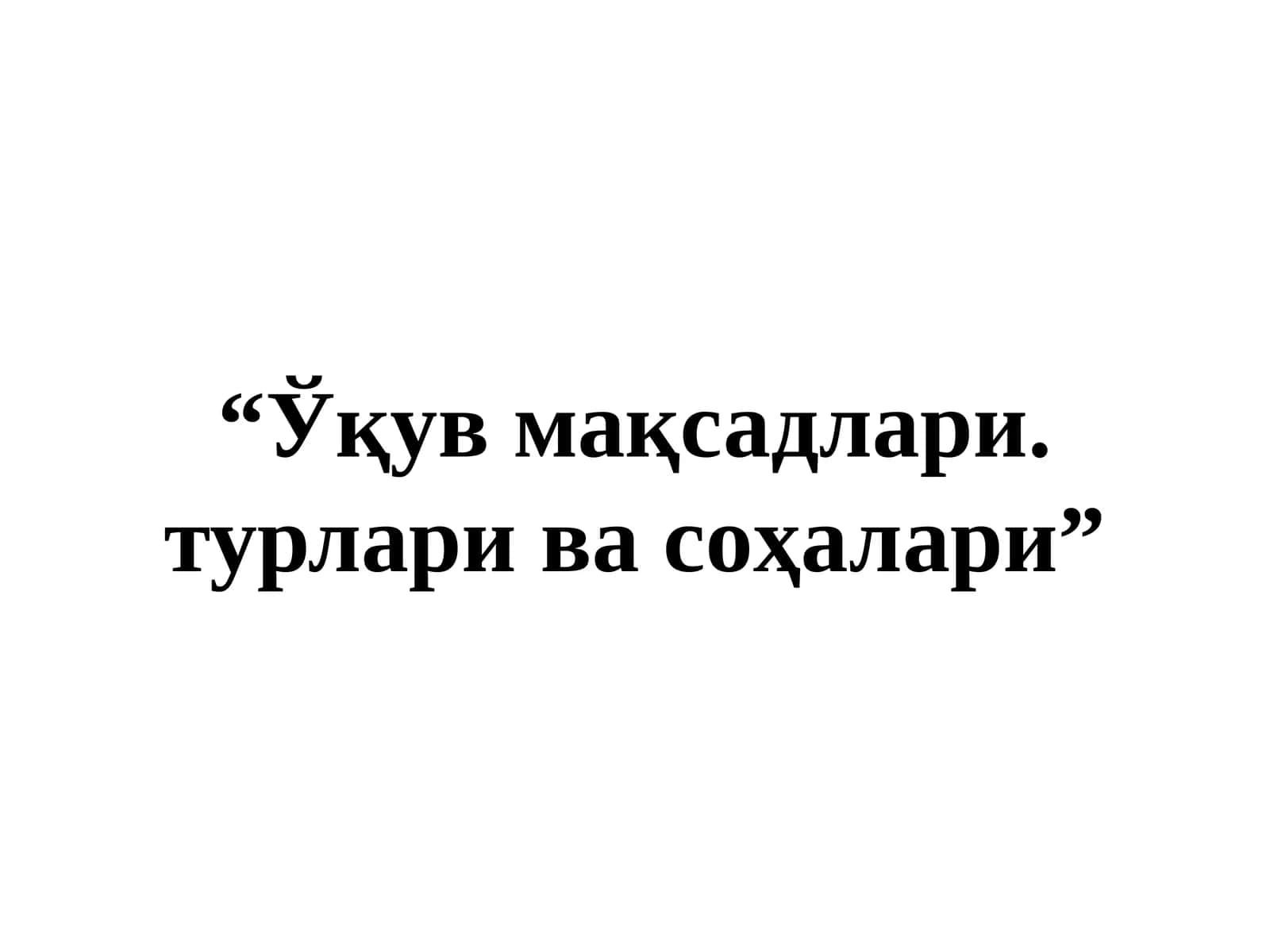 "Ўқув мақсадлари. турлари ва соҳалари" 1