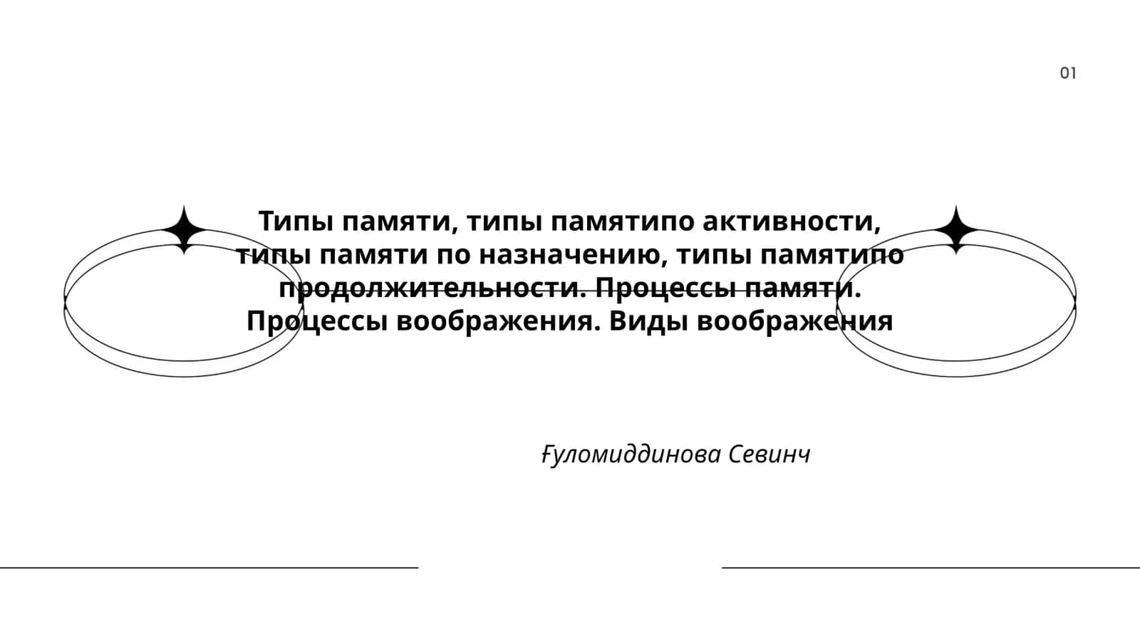 Типы памяти, процессы памяти, процессы воображения 1