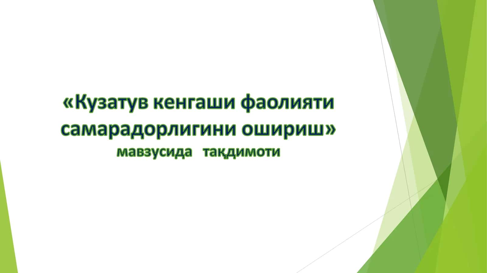 Kuzatuv kengashi faoliyatisamaradorligini oshirish | Кузатув кенгаши фаолияти самарадорлигини ошириш 1