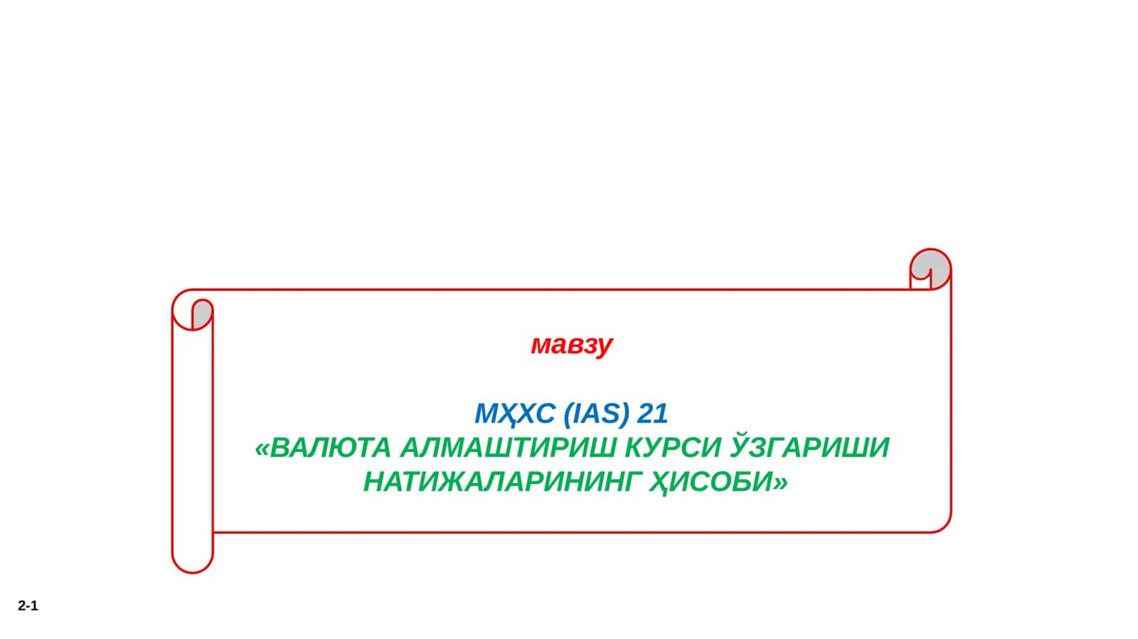 МҲХС(IАS)21 «ВАЛЮТААЛМАШТИРИШКУРСИЎЗГАРИШИНАТИЖАЛАРИНИНГҲИСОБИ» 1