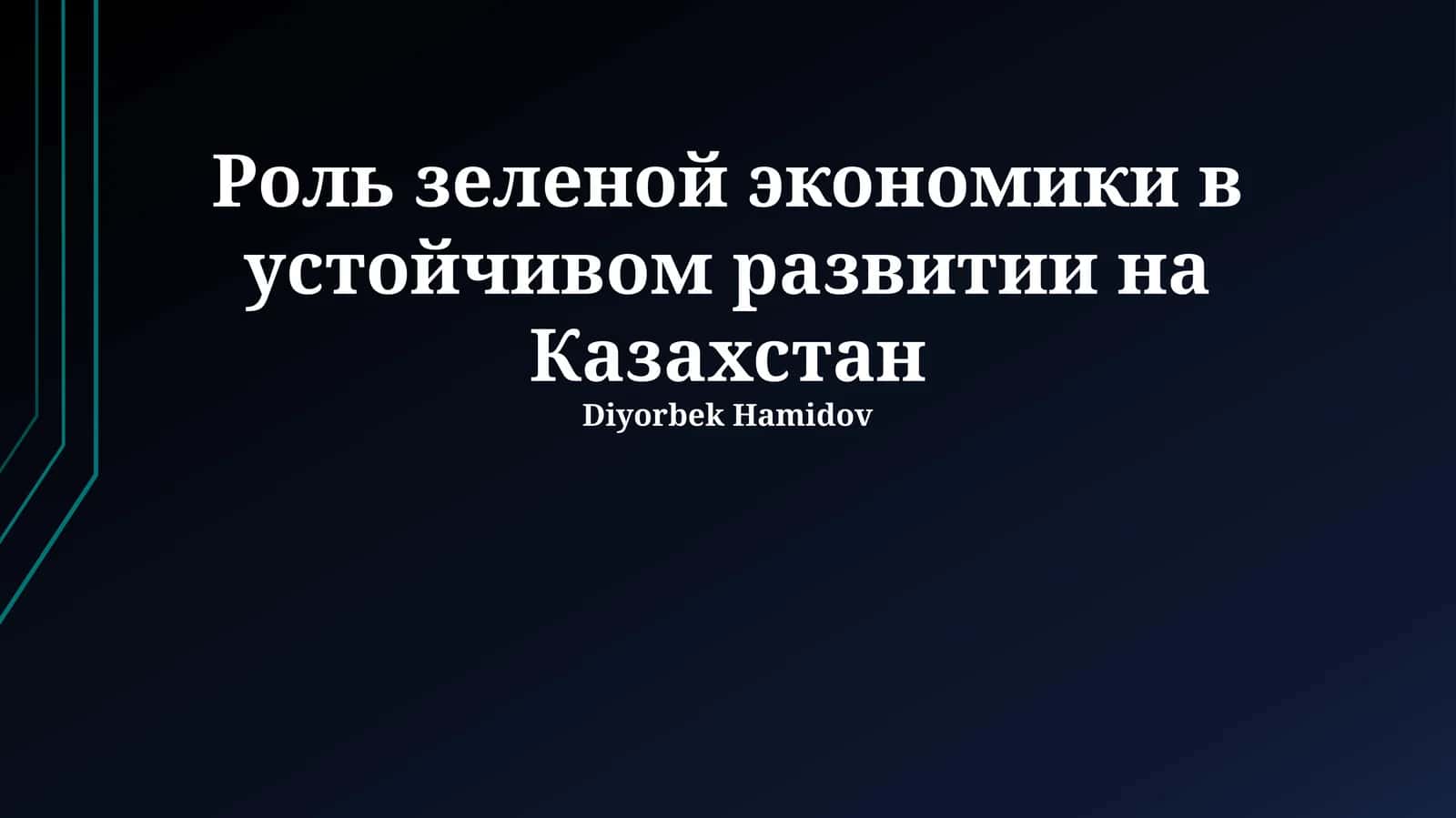 Роль зеленой экономики в устойчивом развитии на Казахстан 1
