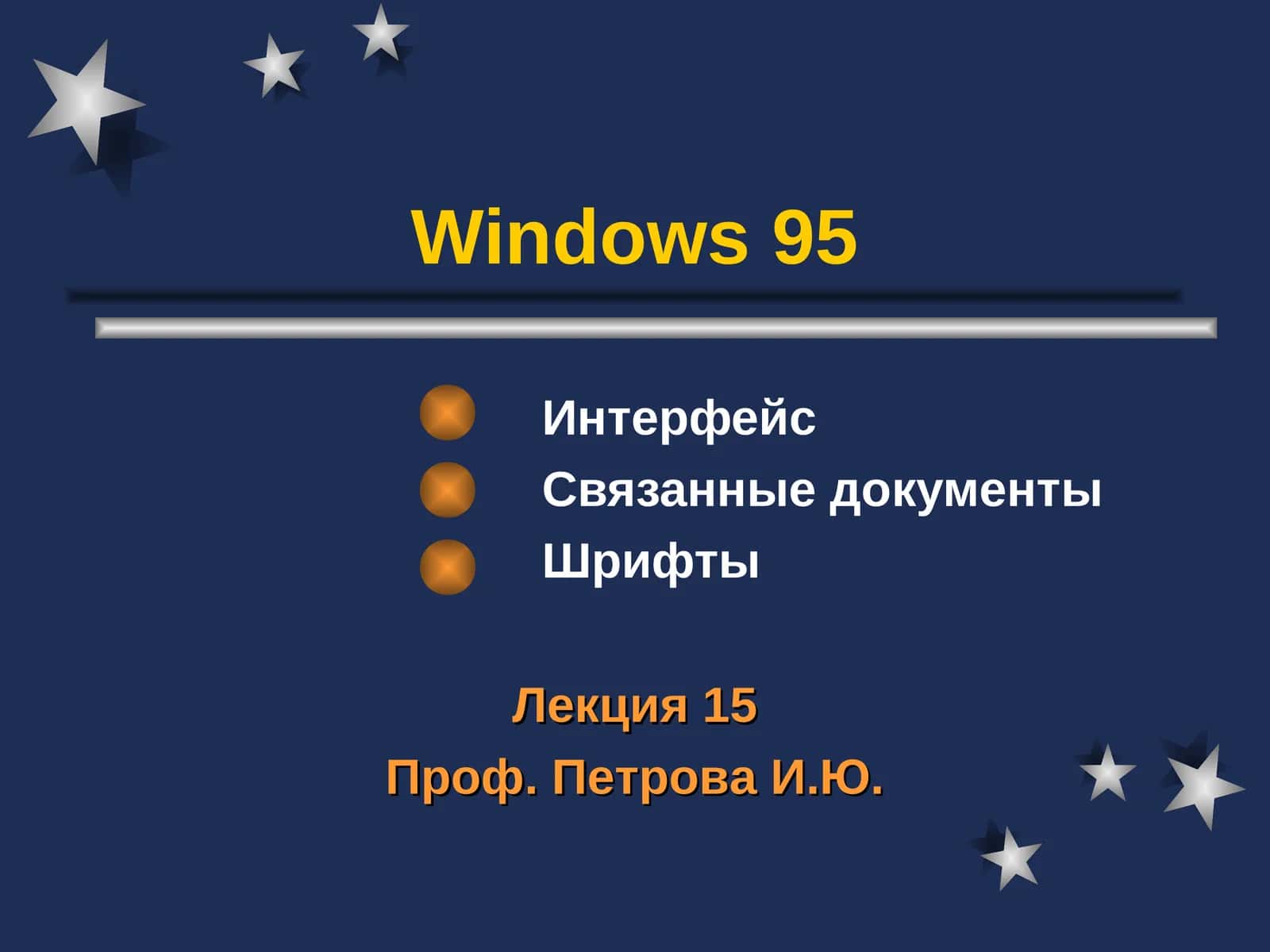 Интерфейс Windows 95 1