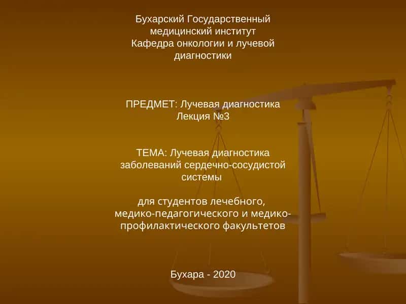 Лучевая диагностика заболеваний сердечно-сосудистой системы 1