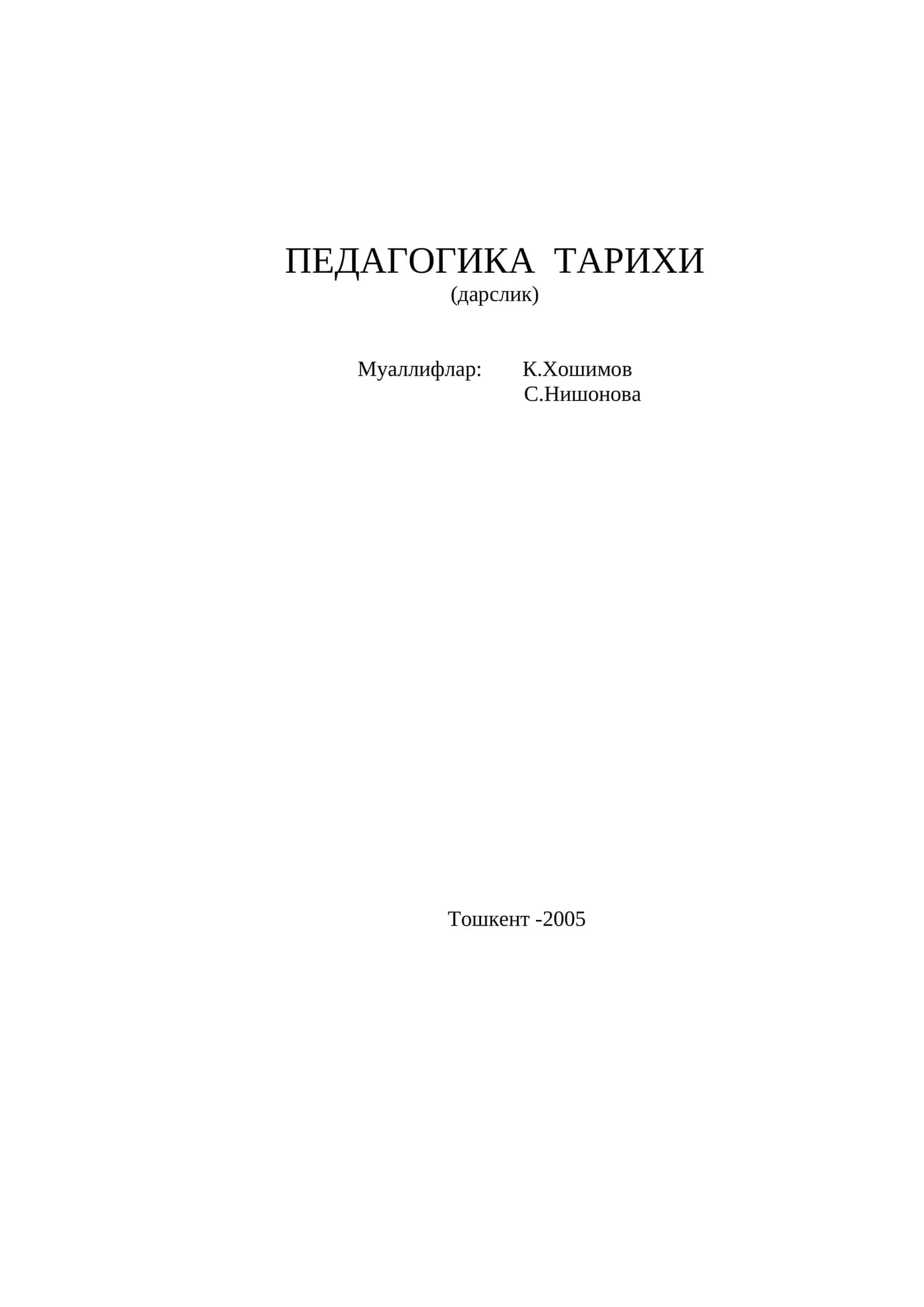 ПЕДАГОГИКА ТАРИХИ 1