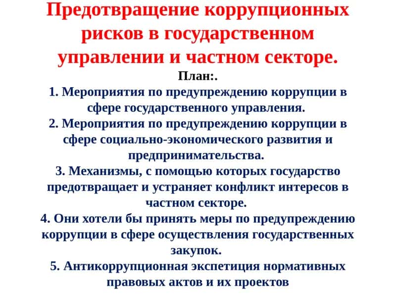 Предотвращениекоррупционных рисков в государственном управлении и частном секторе 1