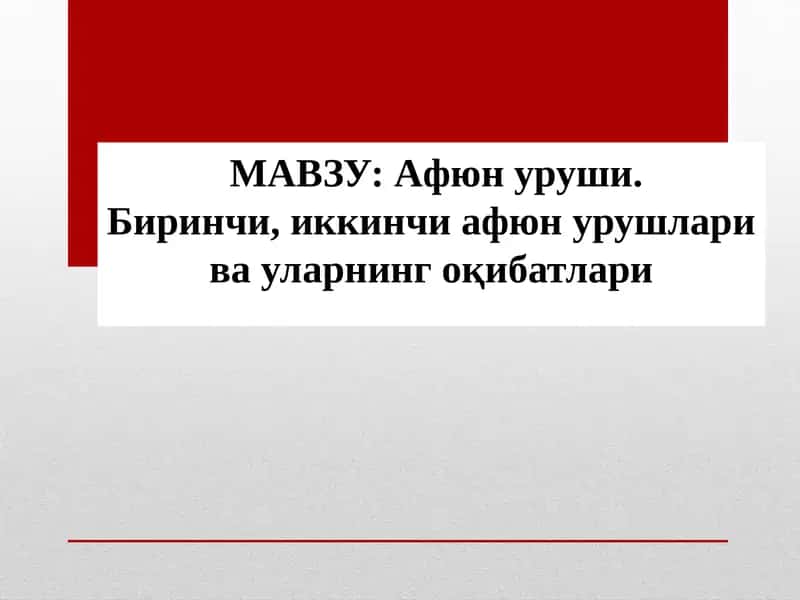 Aфюн уруши 1