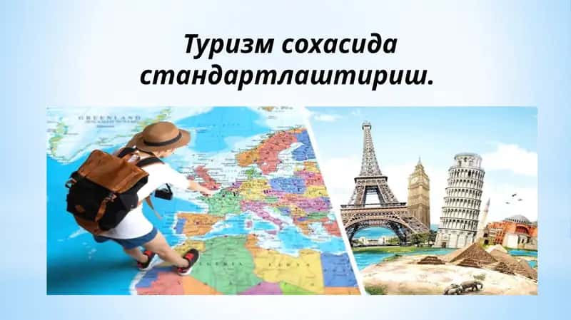 Туризм сохасида стандартлаштириш 1