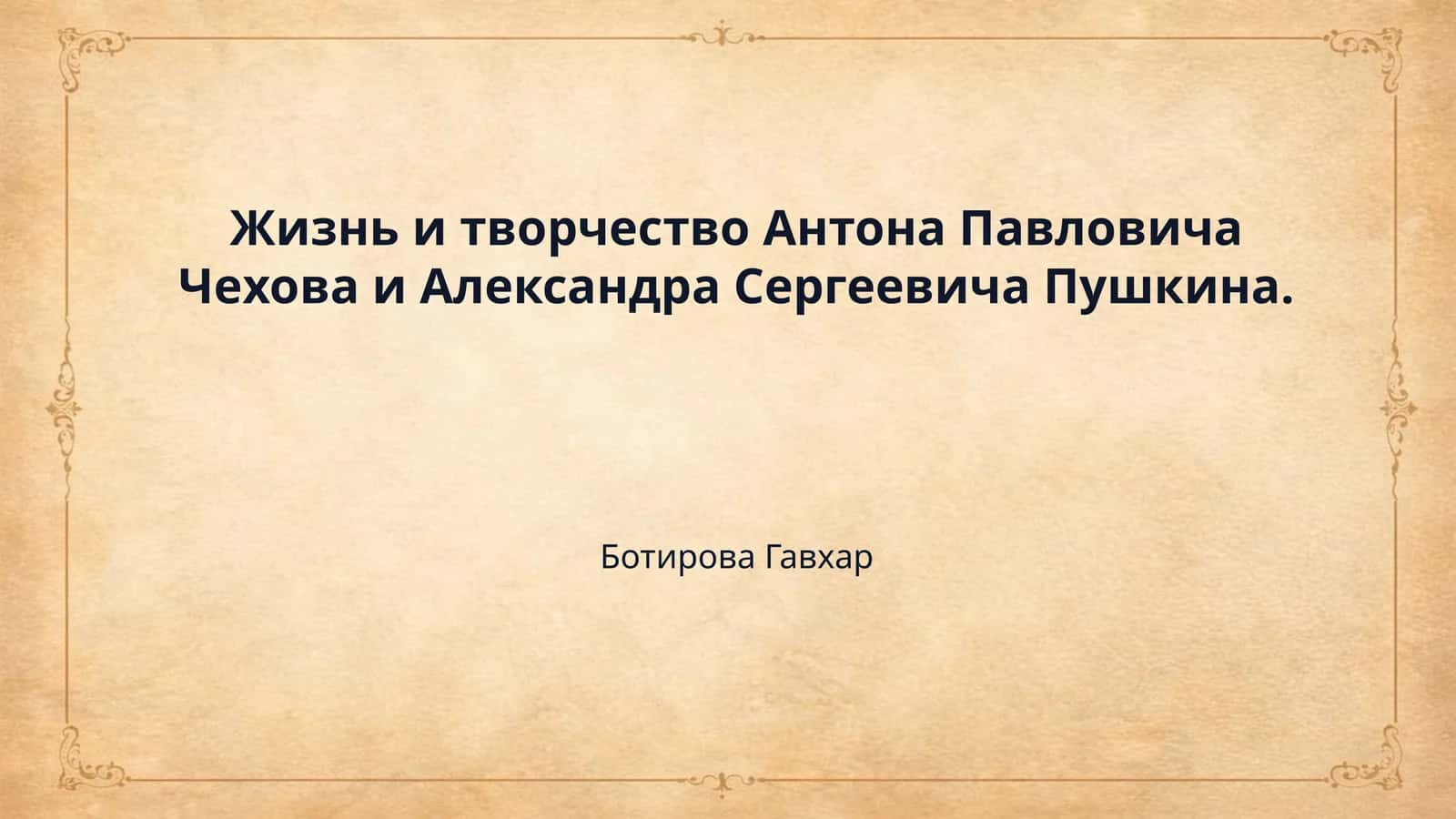 Жизнь и творчество Антона Павловича Чехова и Александра Сергеевича Пушкина. 1