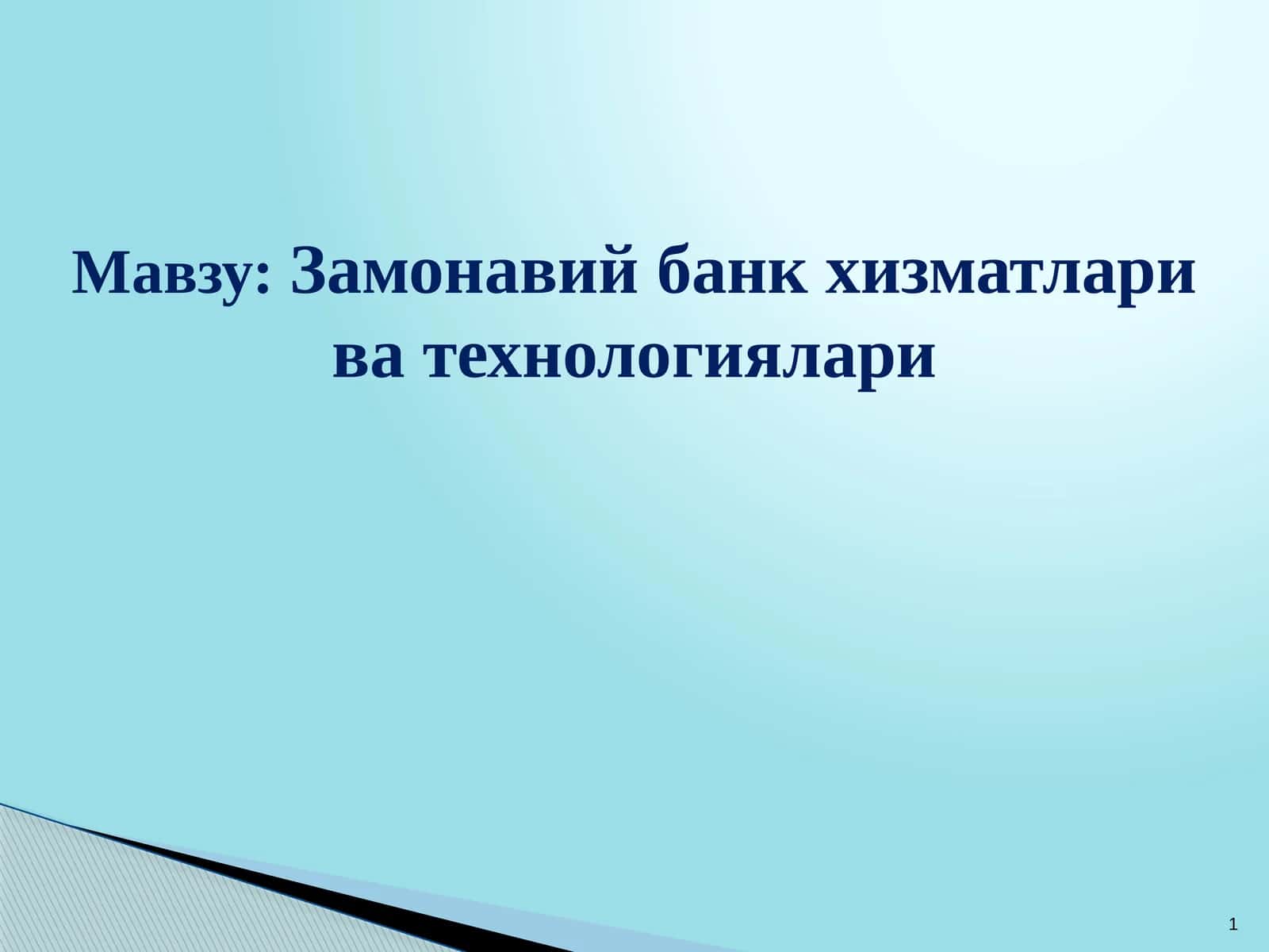 Замонавий банк хизматлари ва технологиялари 1
