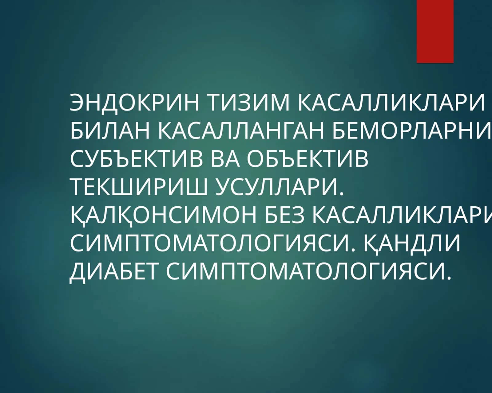 Эндокрин тизим касалликлари билан касалланган беморларни субъектив ва объектив текширишусуллари 1