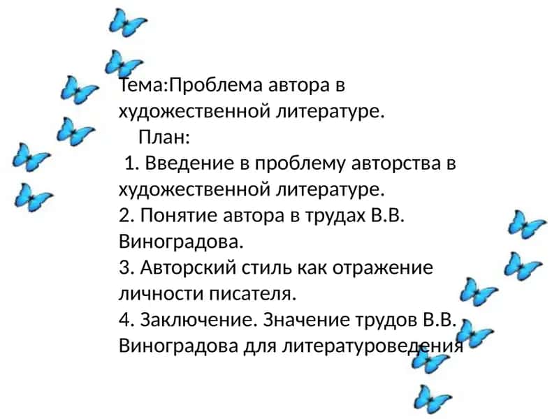 Проблема автора в художественной литературе 1